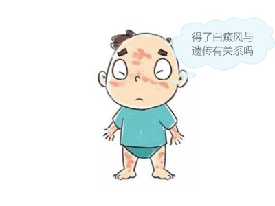 后天的白癜风会遗传给下一代吗?——杭州华研 后天的白癜风会遗传给下一代吗?——杭州华研