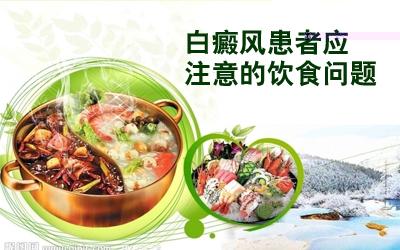 白癜风患者的饮食要注意哪些呢? 白癜风患者的饮食要注意哪些呢?