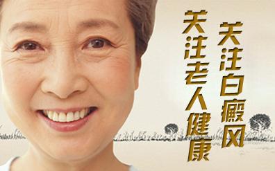老人白癜风病发的时候要如何诊疗呢? 老人白癜风病发的时候要如何诊疗呢?