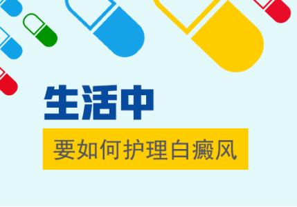 白癜风初期如何护理呢? 白癜风初期如何护理呢?
