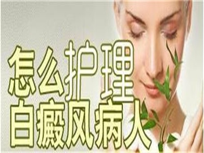 白癜风患者要怎样合理护理呢?