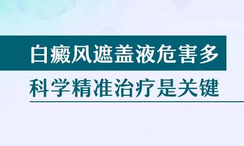 白癜风患者能使用遮盖液吗?