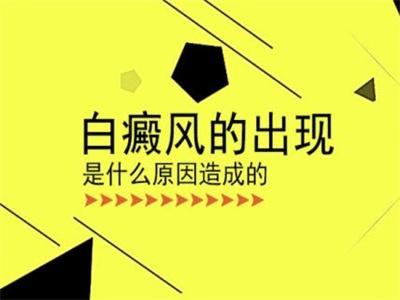 早期白癜风患者的皮肤有哪些表现症状?