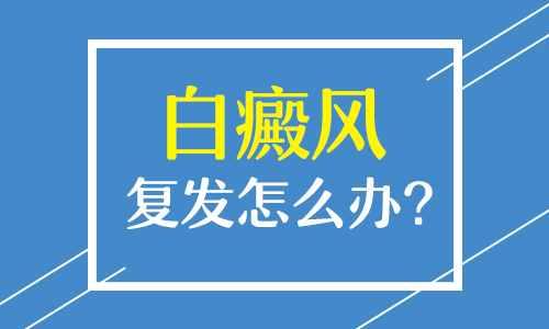 白癜风诊疗好了以后还会复发吗?