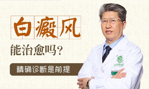 白癜风能够诊疗好吗?