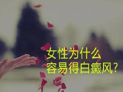导致女性白癜风发病高的原因有哪些呢?