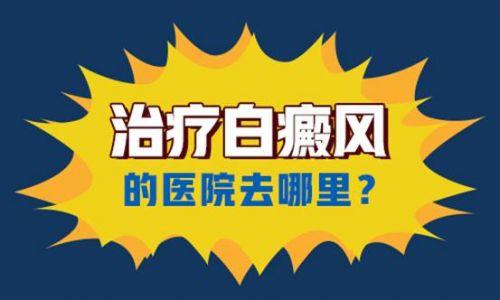 杭州诊疗白癜风好的医院选哪家?