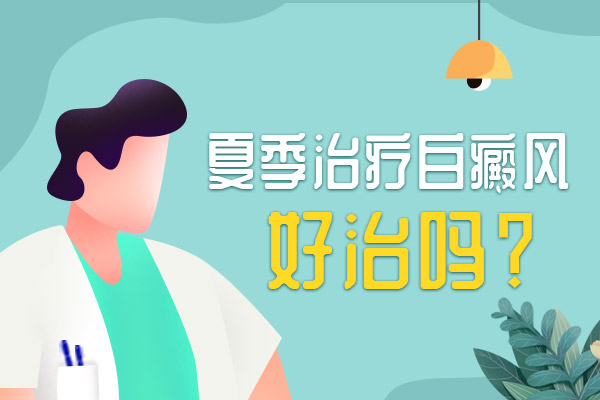 杭州白癜风医院在哪里 青春期白癜风药物治疗注意事项