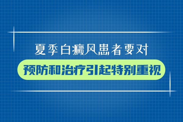 杭州哪有白癜风专科医院 白癜风患者该如何调节饮食呢