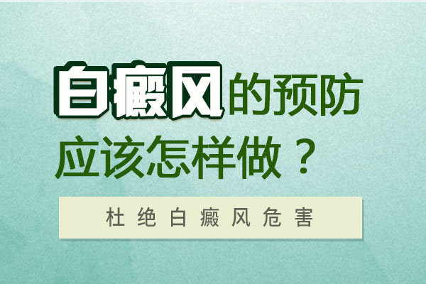 杭州有地方看白癜风吗，男性预防白癜风从什么方面开始?