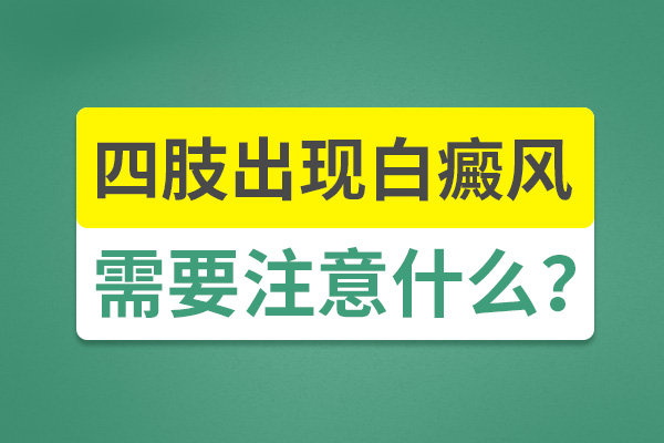 杭州白癜风医院哪家最好 如何治疗手部白癜风?