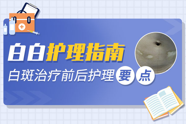 杭州哪家医院治疗白癜风好，白癜风需要做哪些护理?
