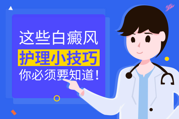 杭州白癜风医院哪些好 白癜风患者该如何进行科学的护理