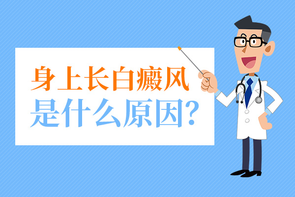杭州治白癜风较好的医院 老年白癜风的病因有哪些?