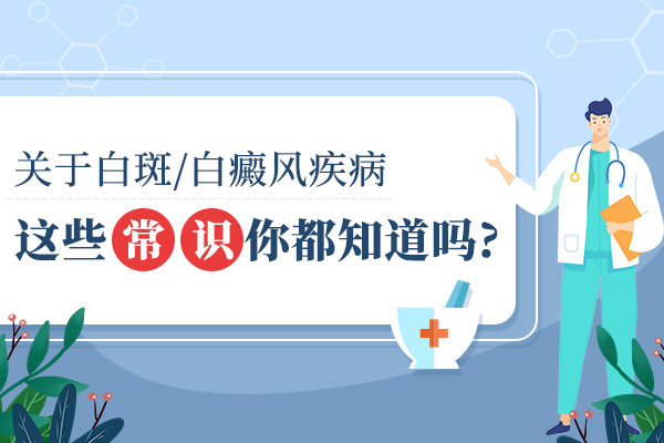 杭州治白癫风的医院，小孩白癜风有什么症状?