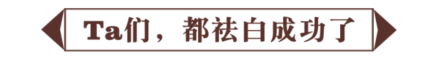 ta们,都祛白成功了